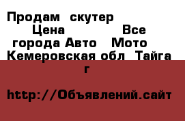  Продам  скутер  GALLEON  › Цена ­ 25 000 - Все города Авто » Мото   . Кемеровская обл.,Тайга г.